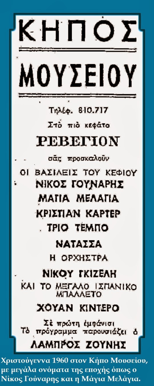 1-revegion-kipos-mouseiou-24-12-1960