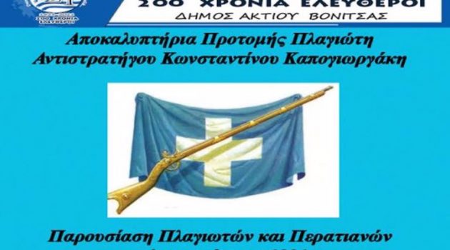 Πλαγιά: Αποκαλυπτήρια της προτομής του Αντιστράτηγου Κώστα Καπογιωργάκη την Παρασκευή