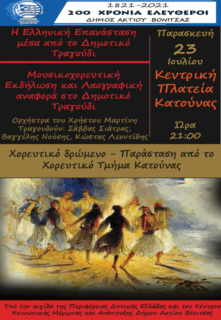 Παρασκευή 23 Ιουλίου στην Κεντρική Πλατεία της Κατούνας μουσικοχορευτική και λαογραφική εκδήλωση αφιερωμένη στο Δημοτικό Τραγούδι στην Ελληνική Επανάσταση.