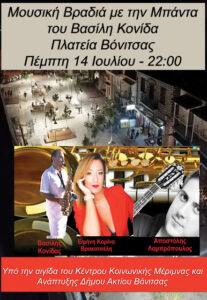 Την Πέμπτη 14 Ιουλίου μουσική βραδιά στην κεντρική πλατεία της Βόνιτσας