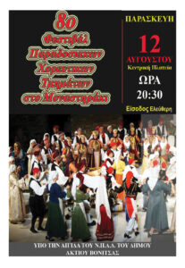 Την Παρασκευή στις 12 Αυγούστου το 8ο Φεστιβάλ Παραδοσιακών Χορευτικών Τμημάτων στο Μοναστηράκι  του Δήμου Ακτίου Βόνιτσας