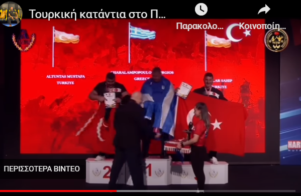 Οι Τούρκοι έκοψαν στη μέση τον ελληνικό εθνικό ύμνο στο Παγκόσμιο Πρωτάθλημα Χειροπάλης
