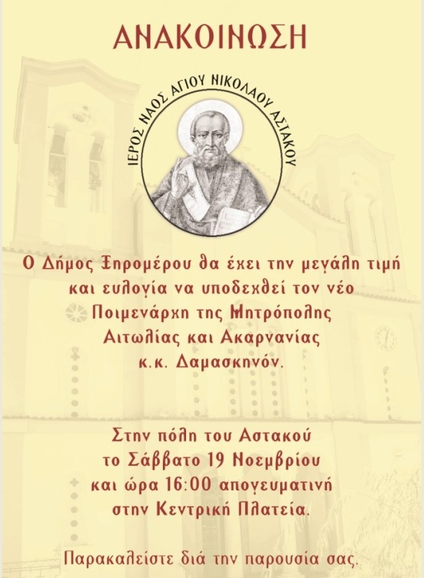 Σημερα Υποδοχή του νέου Ποιμενάρχη της Μητρόπολης Αιτωλίας και Ακαρνανίας κ.κ. Δαμασκηνού, στην πόλη του Αστακού.